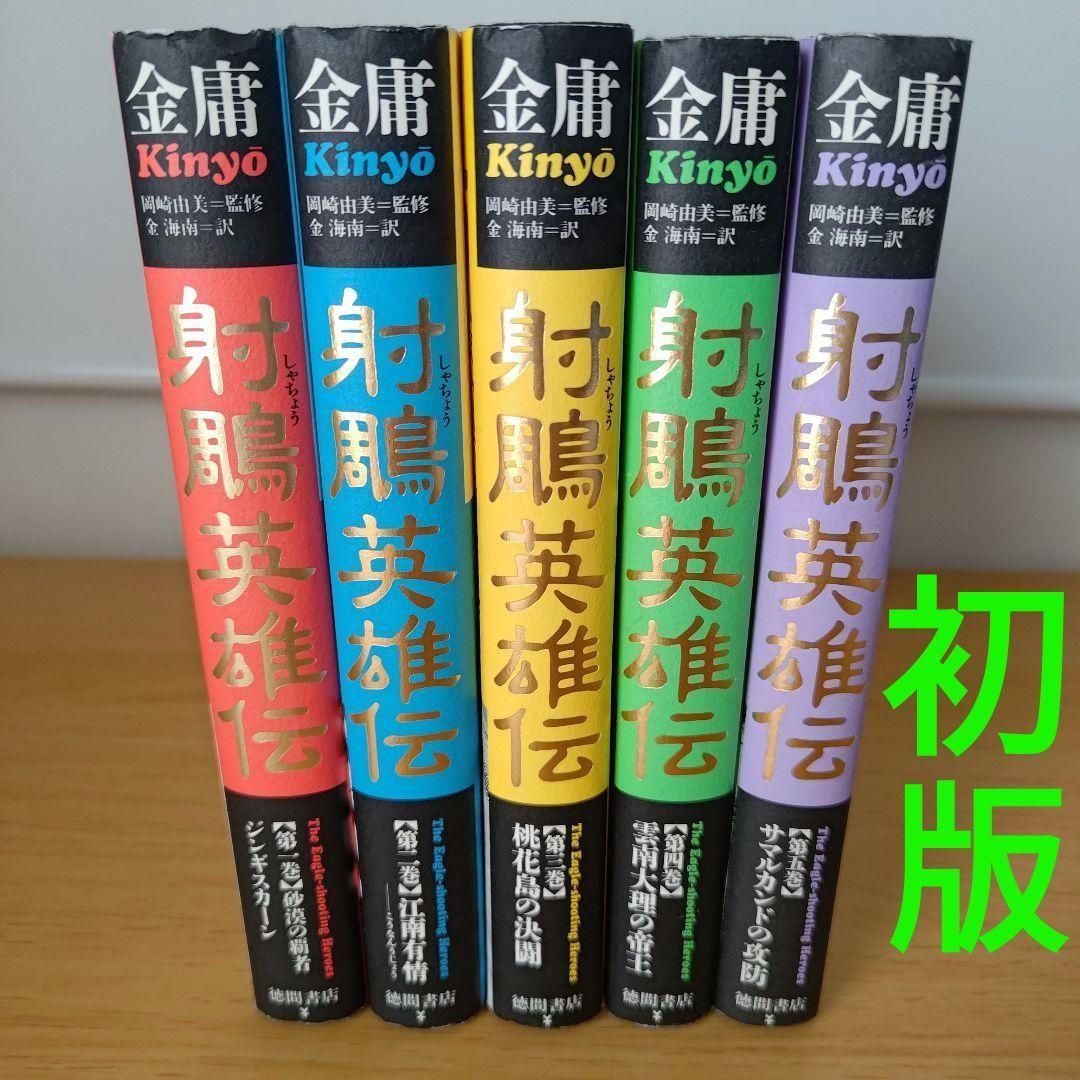 射鵰英雄伝 [トクマコミックス] 全19巻 李志清 金庸 ※画像 □即決□