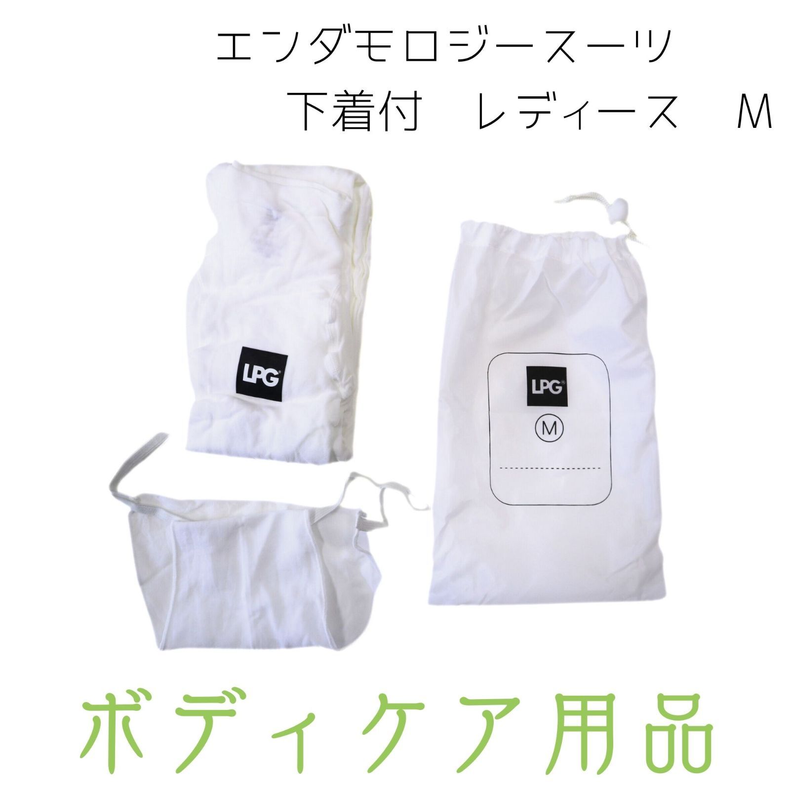 エンダモロジースーツ ☆LPG endermologie☆ エンダモロジー 収納袋 