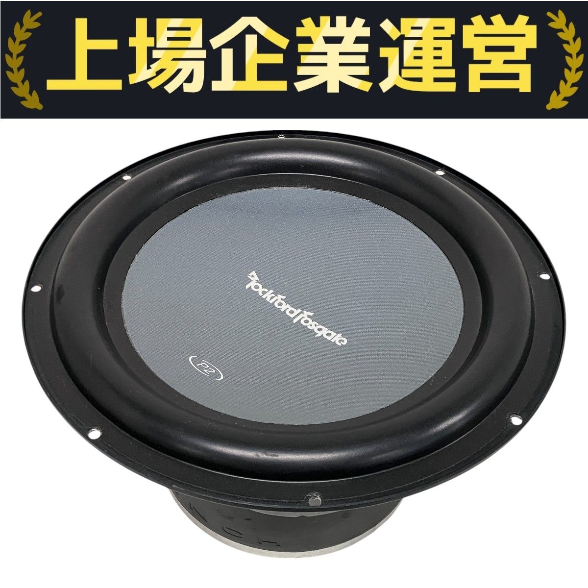 ロックフォード ROCKFORD 約30cm サブウーハー P2D212