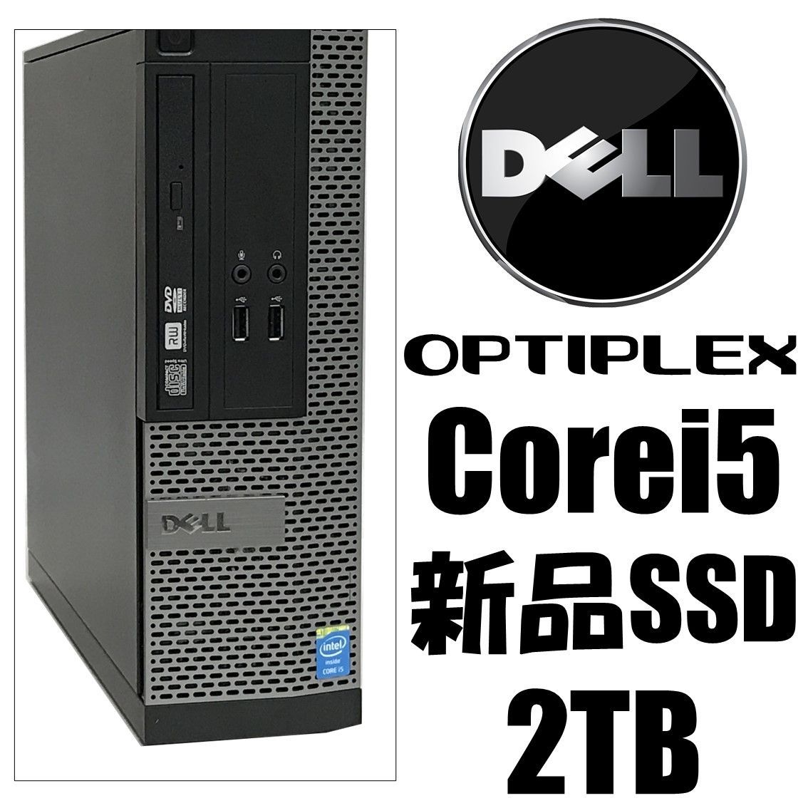 ⭐新品SSD 2TB搭載⭐⭕下取りでさらにお値引⭕⭐大特価⭐ Corei5 DELL