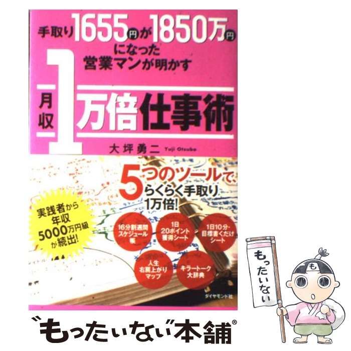 手取り１６５５円が１８５０万円になった営業マンが明かす月収１万倍仕事術 ダイヤモンド社 大坪勇二（単行本）