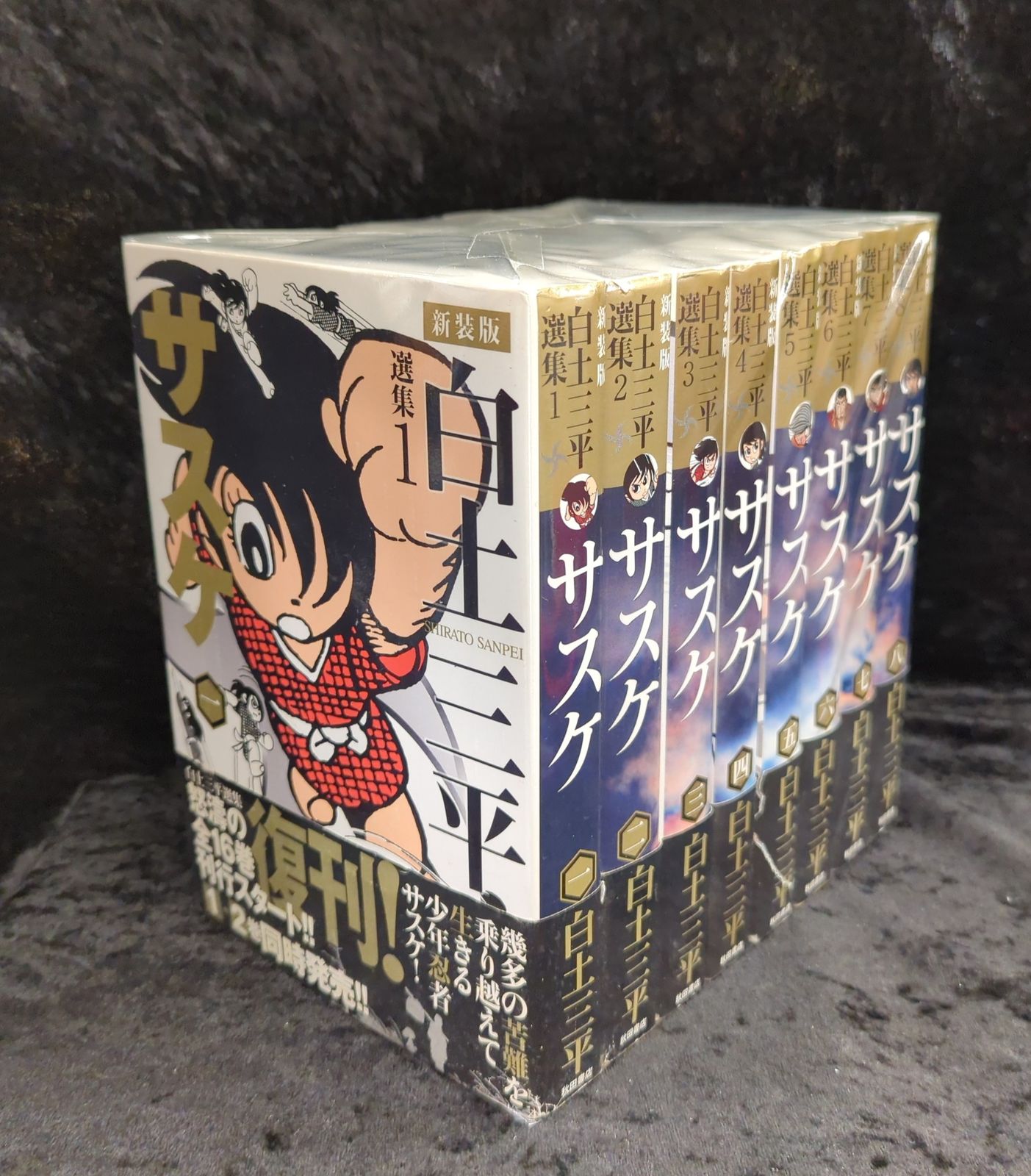 秋田書店 白土三平選集 白土三平 サスケ 新装版 全8巻 セット サスケ 新装