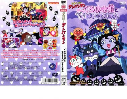 それいけ!アンパンマン くろゆき姫とモテモテばいきんまん それいけ!アンパンマン くろゆき姫とモテモテばいきんまん