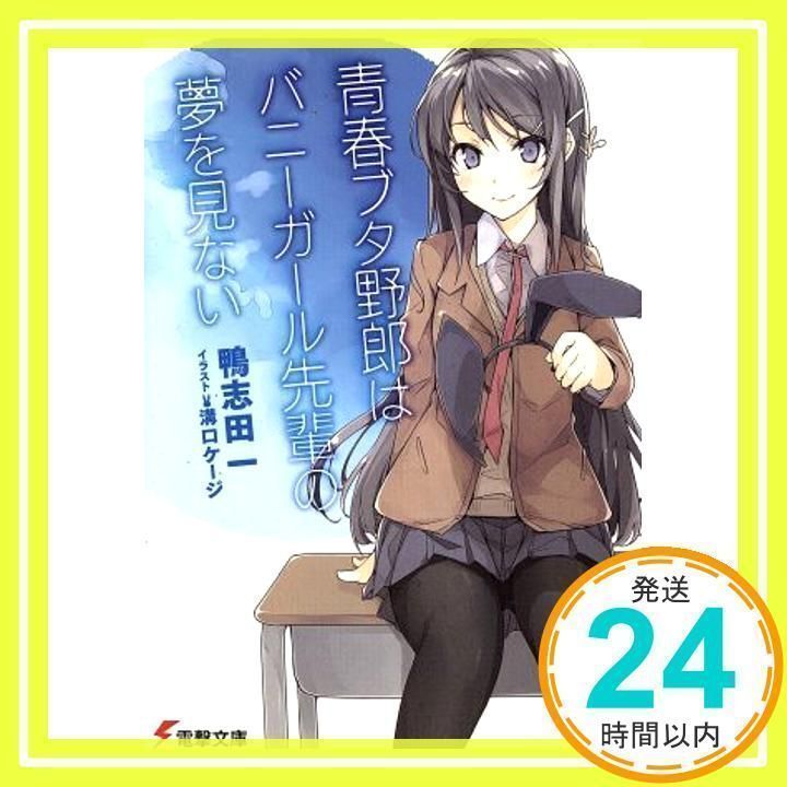青春ブタ野郎はバニーガール先輩の夢を見ない　直筆サイン　鴨志田一　溝口ケージ Amazon.co.jp: 青春ブタ野郎はバニーガール先輩の夢を見ない 1