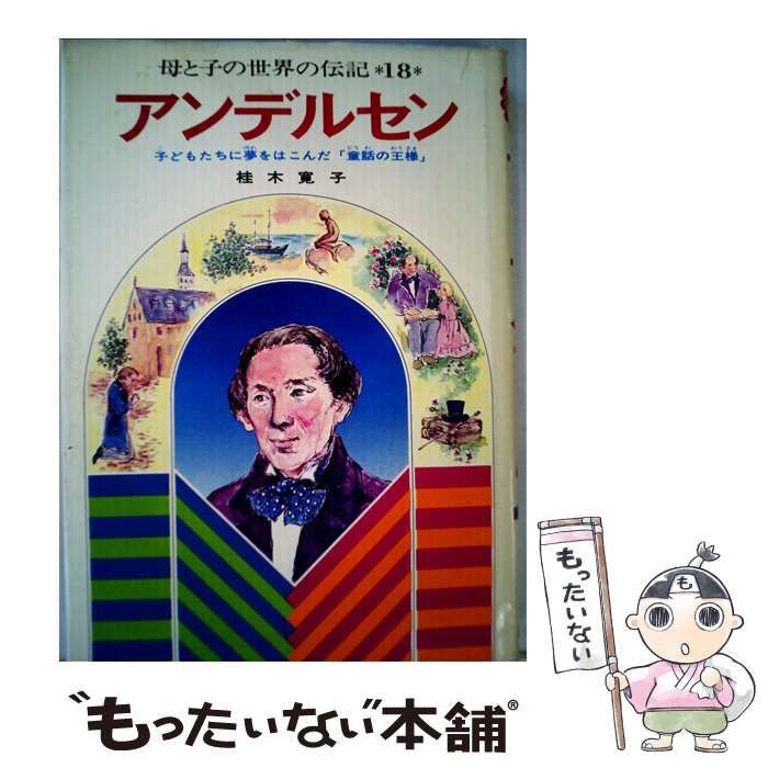 【中古】 アンデルセン 子どもたちに夢をはこんだ「童話の王様」/集英社/桂木寛子 中古】 アンデルセン 子どもたちに夢をはこんだ「童話の王様