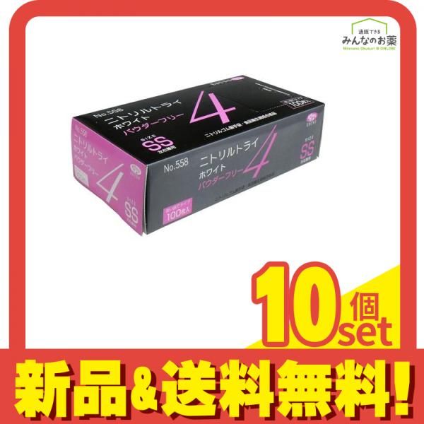 No.558 ニトリルトライ4 ホワイト パウダーフリー SSサイズ 100枚入 10個セット まとめ売り