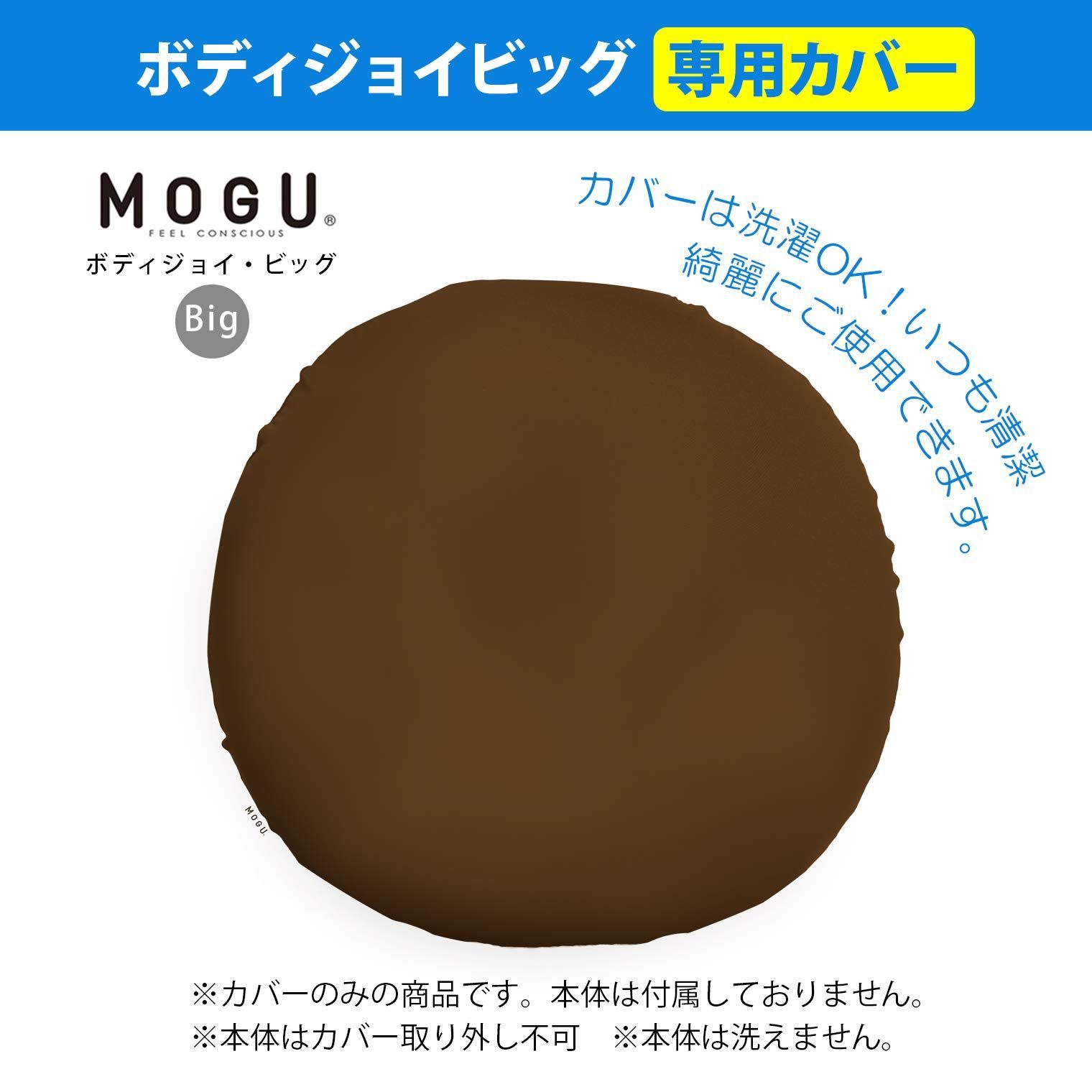 数量限定】ビーズ クッションカバー MOGU(モグ) ブラウン 茶 ボディ