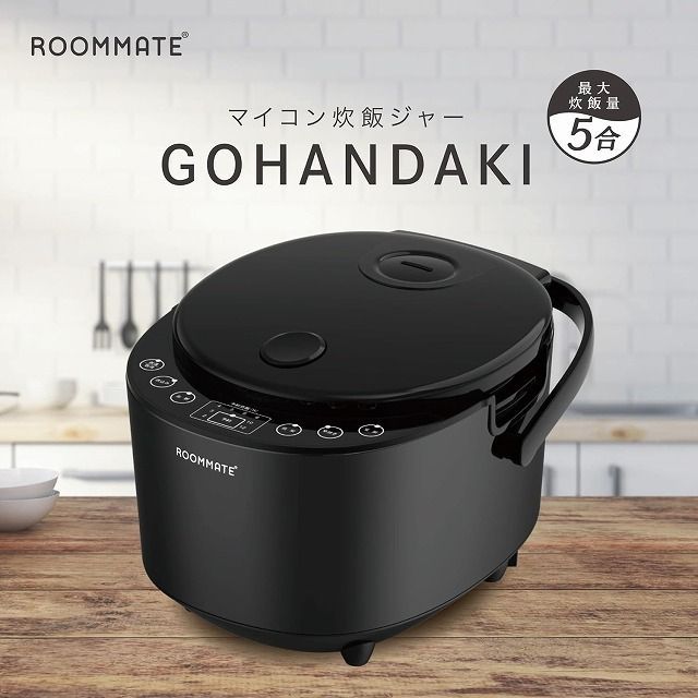 ROOMMATE 5合炊き炊飯器 炊飯ジャー GOHANDAKI RM-231H-BK ブラック
