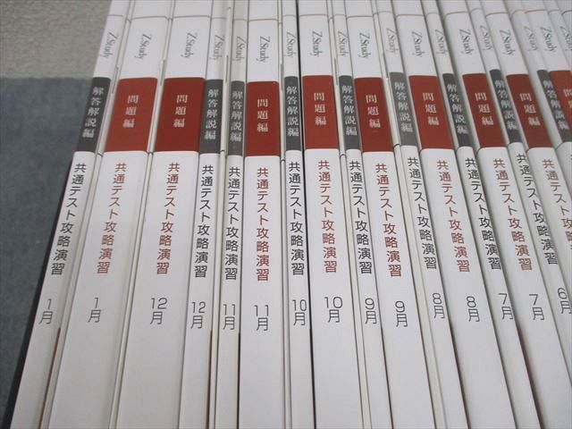 Z会 Zstudy 共通テスト攻略演習 2023年3月～2024年1月 テキスト