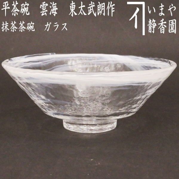 茶器/茶道具 ガラス抹茶茶碗（硝子抹茶茶碗）】 硝子（ガラス