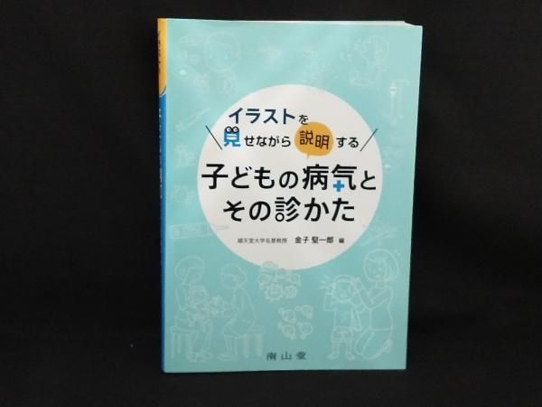 イラストを見せながら説明する子どもの病気とその診かた 南山堂 / 小児科学 / 子どもの病気とその診かた