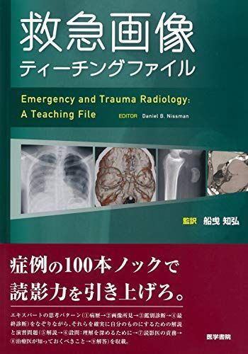 救急画像ティーチングファイル 船曵 知弘