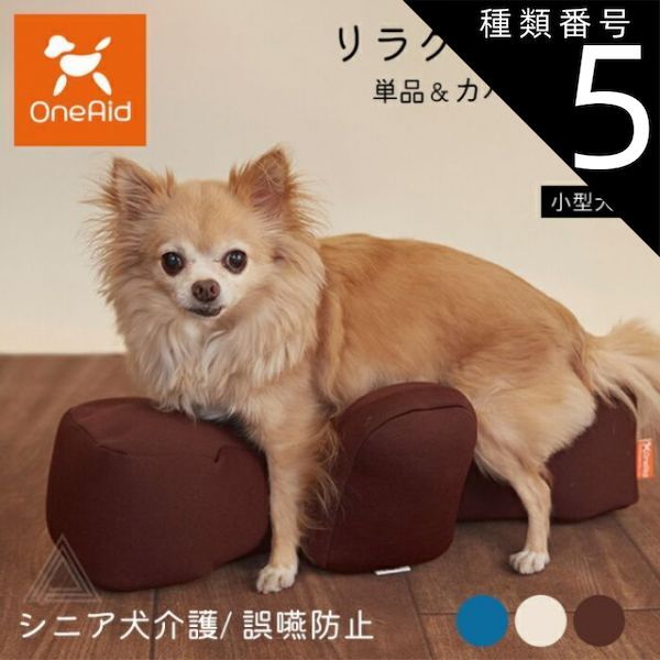 種類5 ブルー|カバーセット Sサイズ リラクッション Sサイズ 小型犬 ～3kg OneAid 犬用 猫用 介護 介護用品 ベッド 姿勢安定 リラクッション単品 リラクッション カバーセット シニア犬 老犬 犬 介護用ベッド ケア 床ずれ 防止 リハビリ ペ