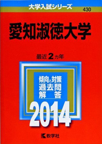 愛知淑徳大学 (2014年版 大学入試シリーズ) 教学社編集部 - 参考書