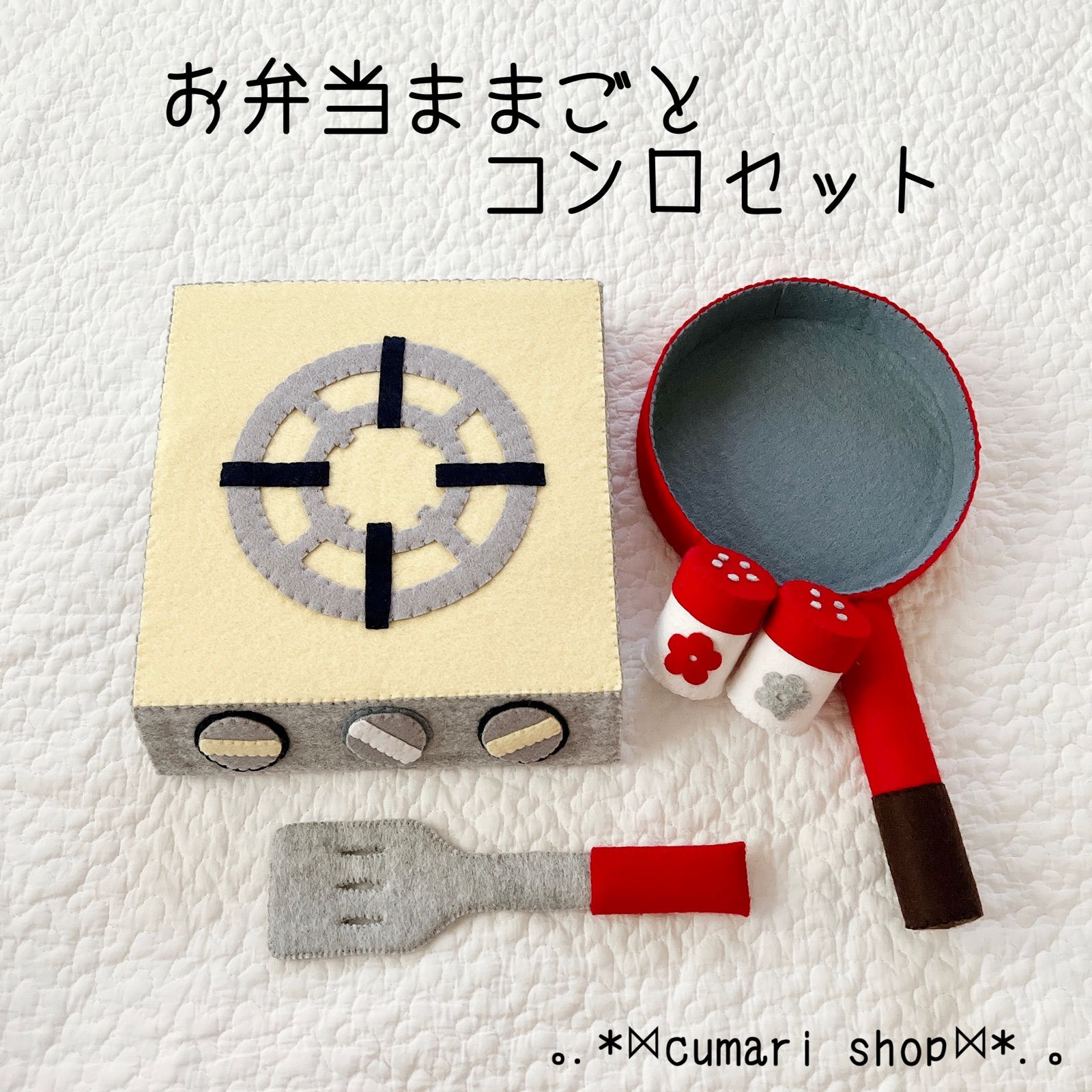 フェルトままごと コンロセット - メルカリ