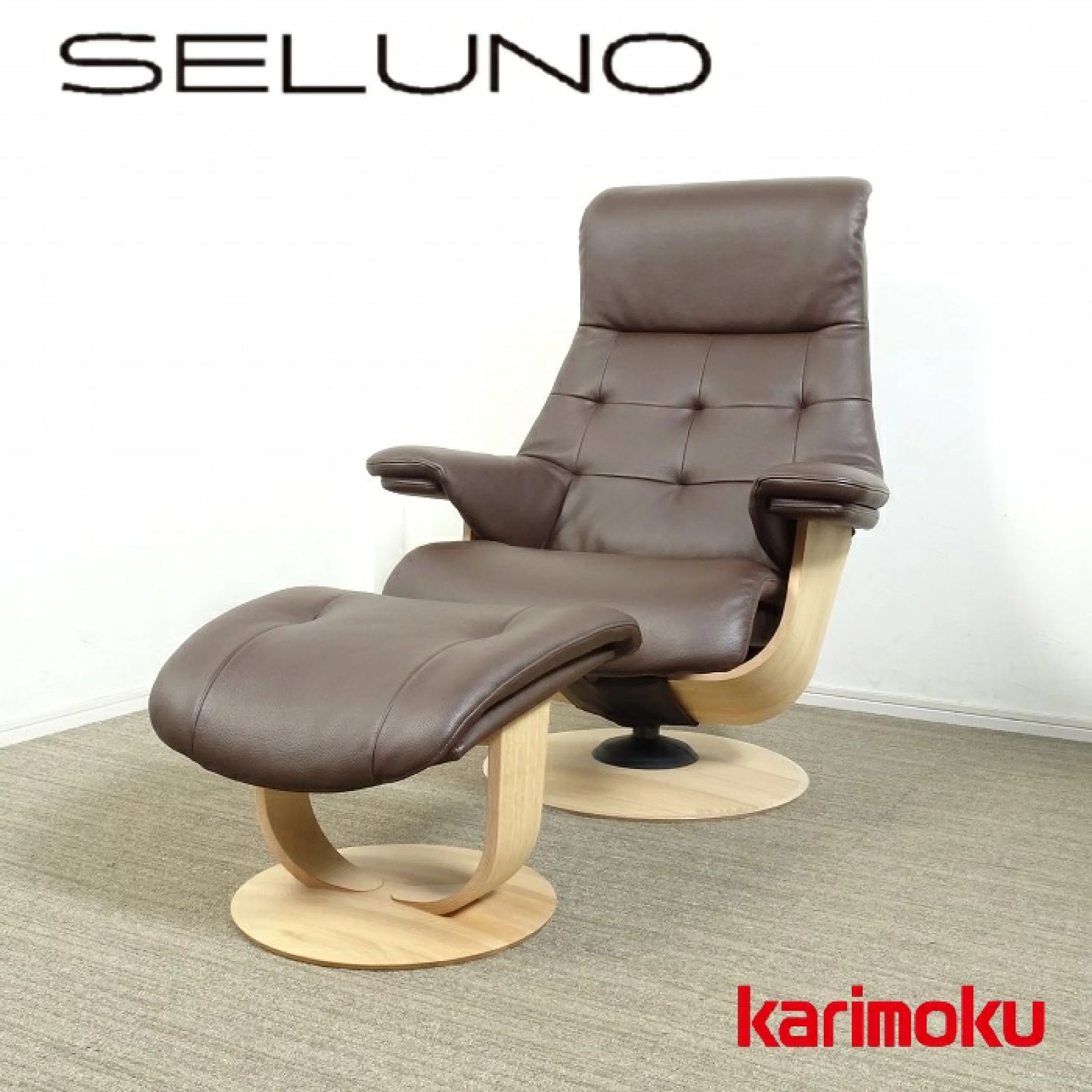karimoku RU72 カリモク ザファースト チェア オットマン セット ◾︎SELUNO◾︎ 【新品・未使用品】karimoku カリモク家具 THE