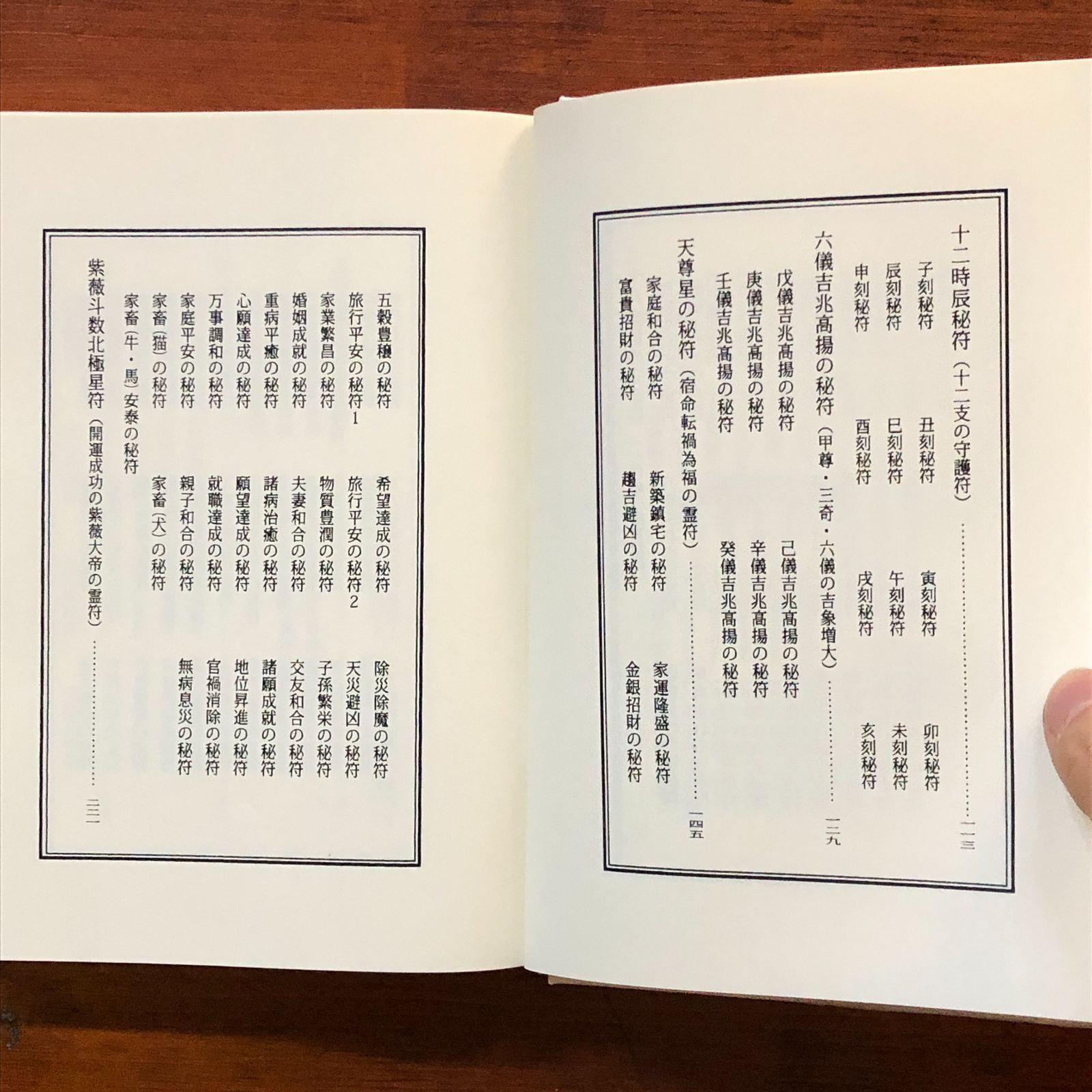中国古書 道教「三山秘術帰宗符咒 」魔除け　開運　道教占い八卦　風水 易学 転禍為福 諸願成就のための 道家符呪守命籤 身を守るための霊符