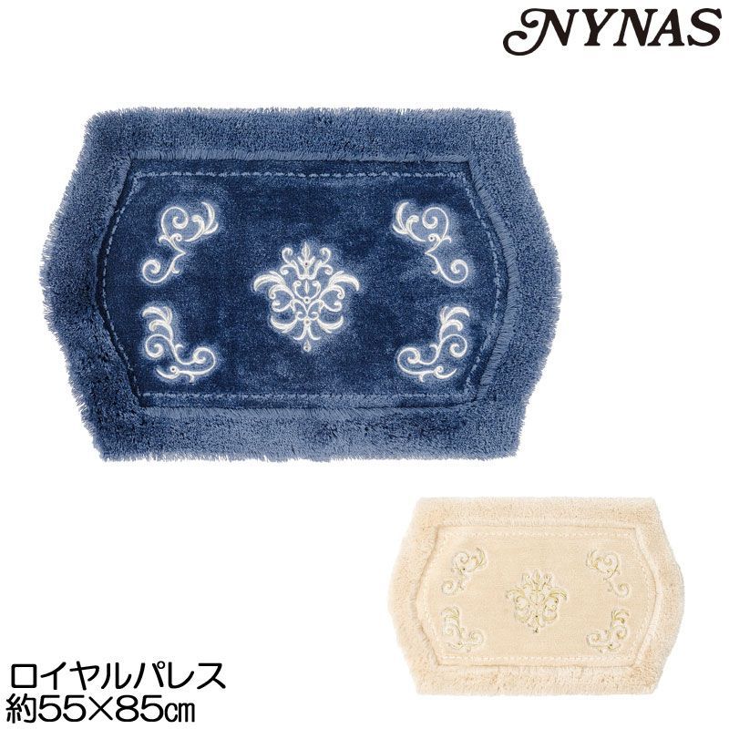 NYNAS ロイヤルパレス バスマット55×85