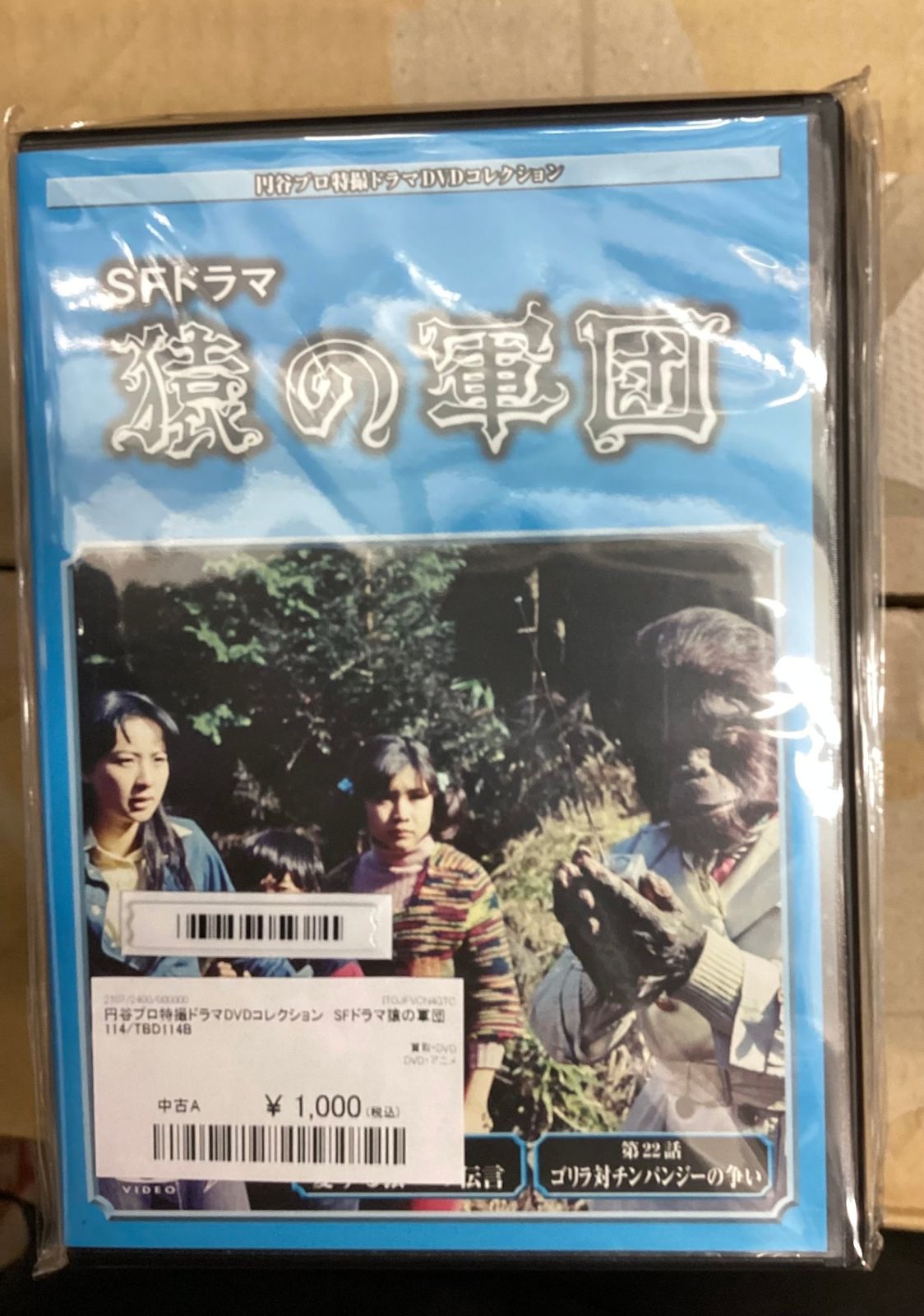 I⑧B】円谷プロ特撮ドラマDVDコレクション SFドラマ 猿の軍団 全13巻セット