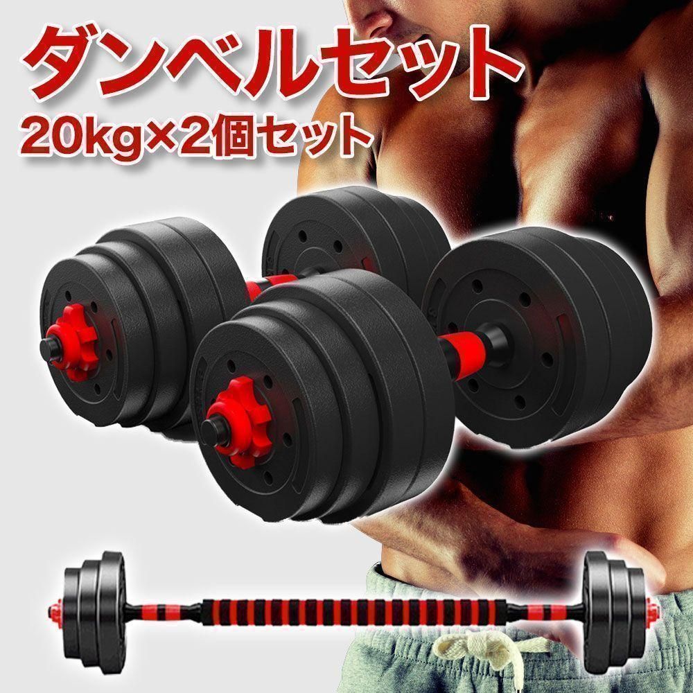 可変式ダンベル ダンベルセット 20kg×2個セット バーベルも可能 計40kg シャフト プレート 鉄アレイ 筋トレ トレーニング エクササイズ スポーツ ジム ダイエット 送料無料 何キロ持てる？