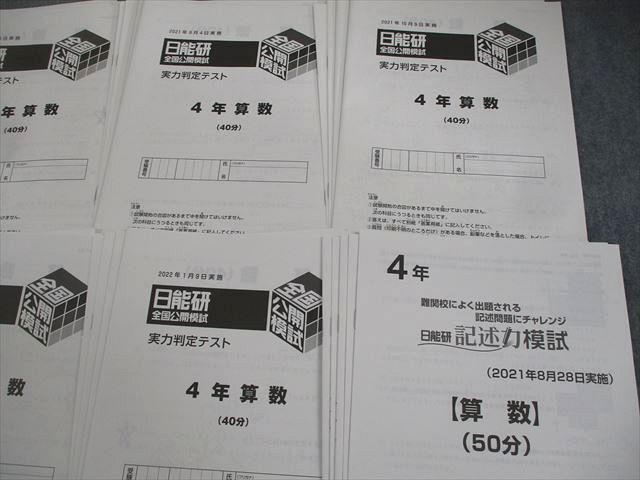 日能研 公開模試 実力判定テスト 4年 XL11-070 日能研 小4 全国公開模試