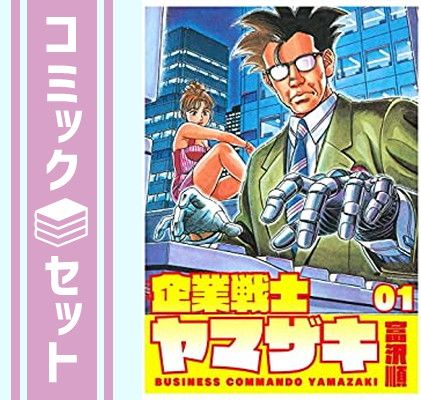 セット】企業戦士YAMAZAKI 全12巻完結(ジャンプコミックス 