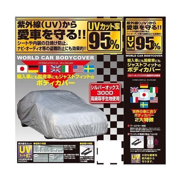 ユニカー工業 CB-209 ワールドカー ボディカバー オックス WC-W | 自動車カバー 外装カバー 車両カバー カーカバー カーボディカバー ボディーカバー ボデイカバー 車体カバー 自動車 カバー 車