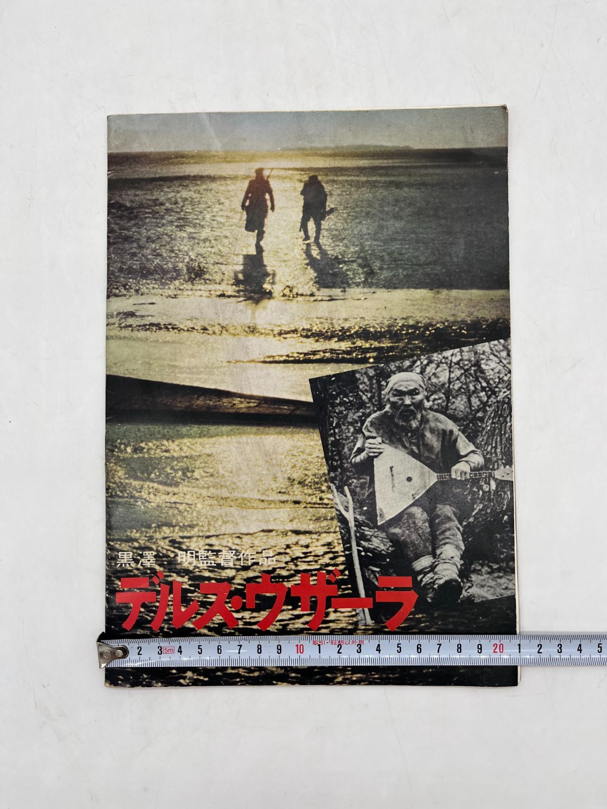 美品　黒澤 明 樹海の迷宮: 映画「デルス・ウザーラ」全記録1971-1975 Amazon.co.jp: 黒澤 明 樹海の迷宮: 映画「デルス・ウザーラ」全