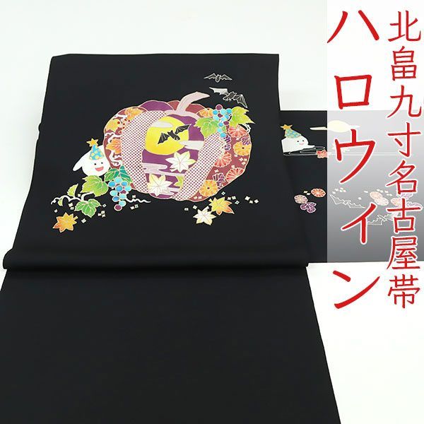 訳あり　名古屋帯　西陣織　ハロウィン　おばけ　魔女　お太鼓柄　お仕立て込み 訳あり 名古屋帯 西陣織 ハロウィン おばけ 魔女 お仕立て込み