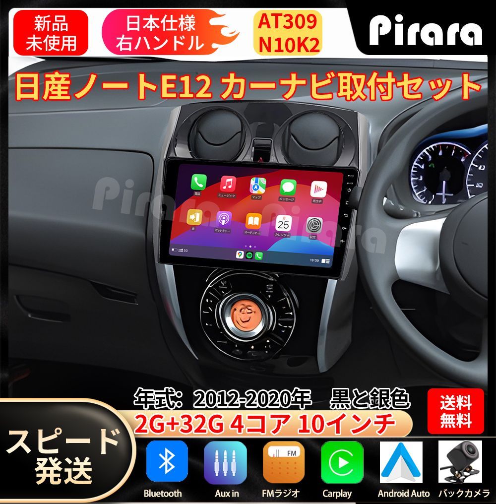 AT309 日産ノート カーナビ アンドロイドカーナビ android 10インチ 2 32GB 取付キットカーナビ