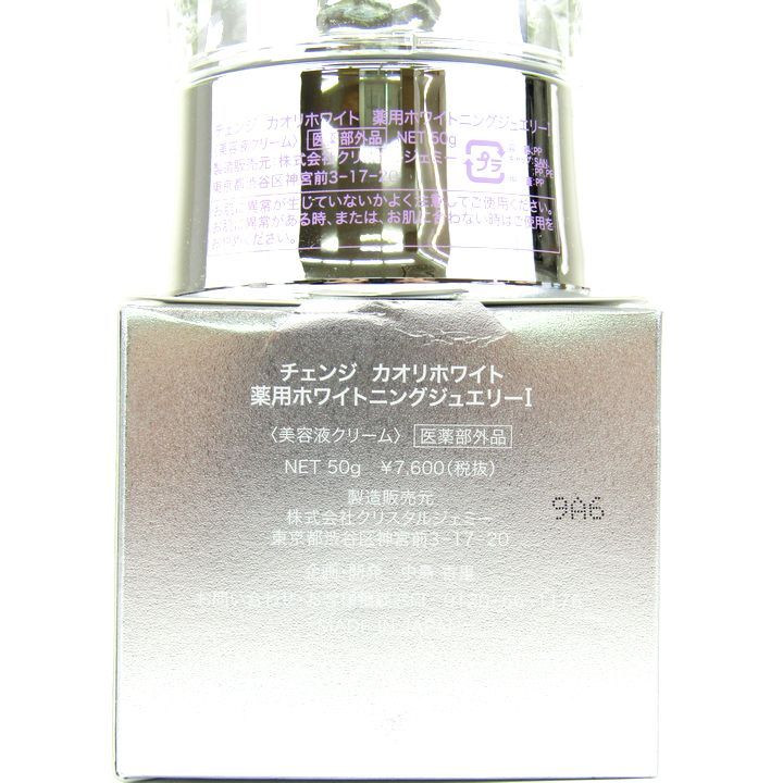 チェンジカオリホワイトオールインワンジュエリー 美容液