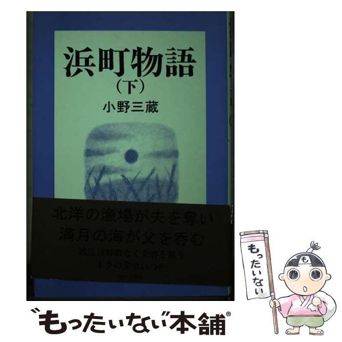 【中古】 浜町物語 下/近代文芸社/小野三蔵 中古】 浜町物語 下/近代文芸社/小野三蔵