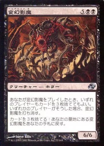 中古】マジックザギャザリング 77/165[U]：【PLC】変幻影魔