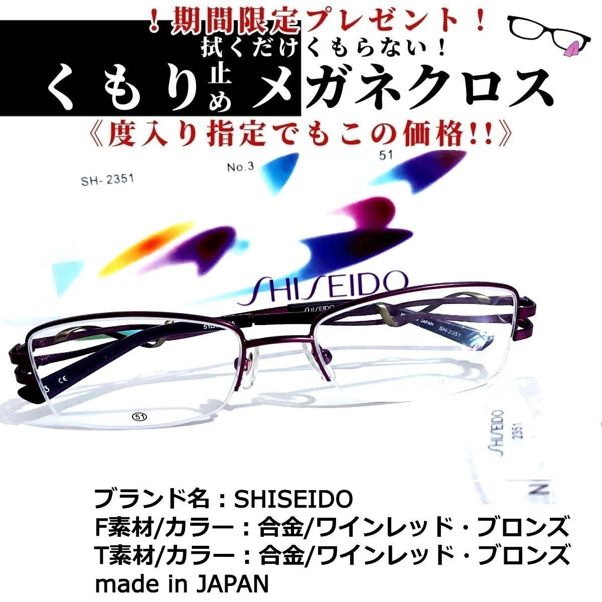 No.1684+メガネ SHISEIDO【度数入り込み価格】 - スッキリ生活専門店