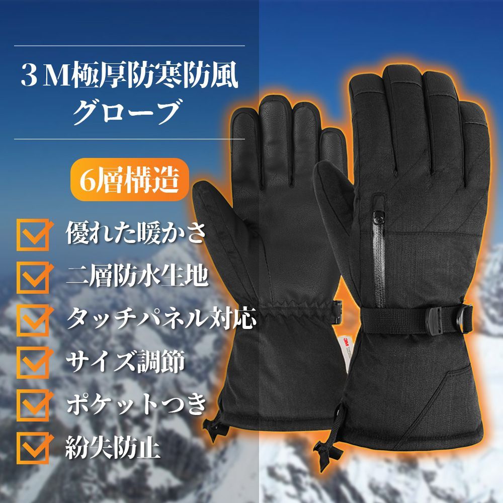 在庫処分】3M＆極寒対策 6層極厚手袋 スキーグローブ 防水 スマホ対応