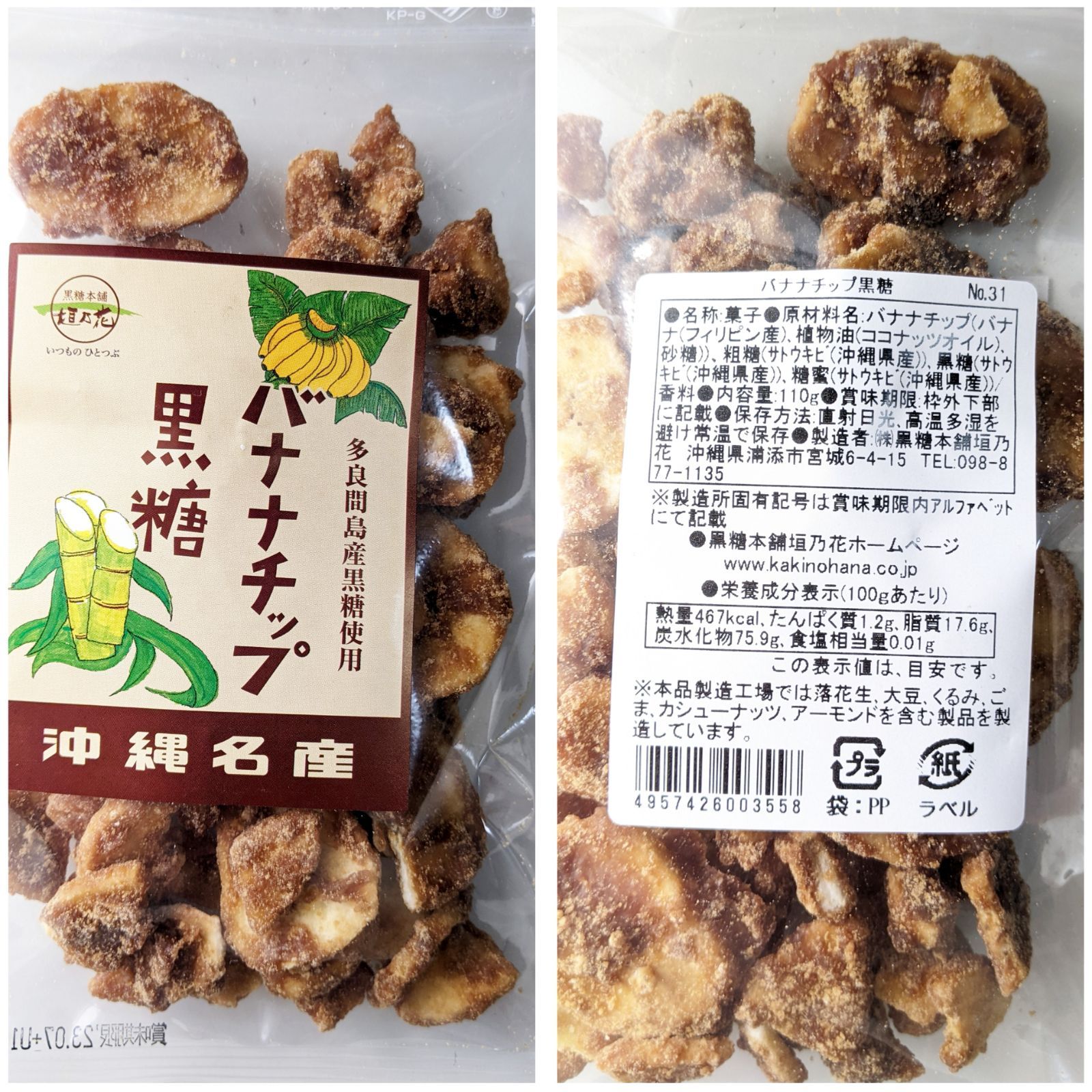 【激安】黒糖アーモンド バナナチップ黒糖 柿ピー黒糖  黒糖本舗垣乃花 沖縄 お菓子 送料無料-1
