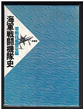 【】 海軍戦闘機隊史