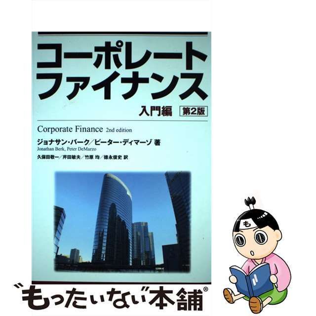 【中古】 コーポレートファイナンス 入門編 / ジョナサン・バーク ピーター・ディマーゾ、久保田敬一 芹田敏夫 竹原均 徳永俊史 / 丸善出版