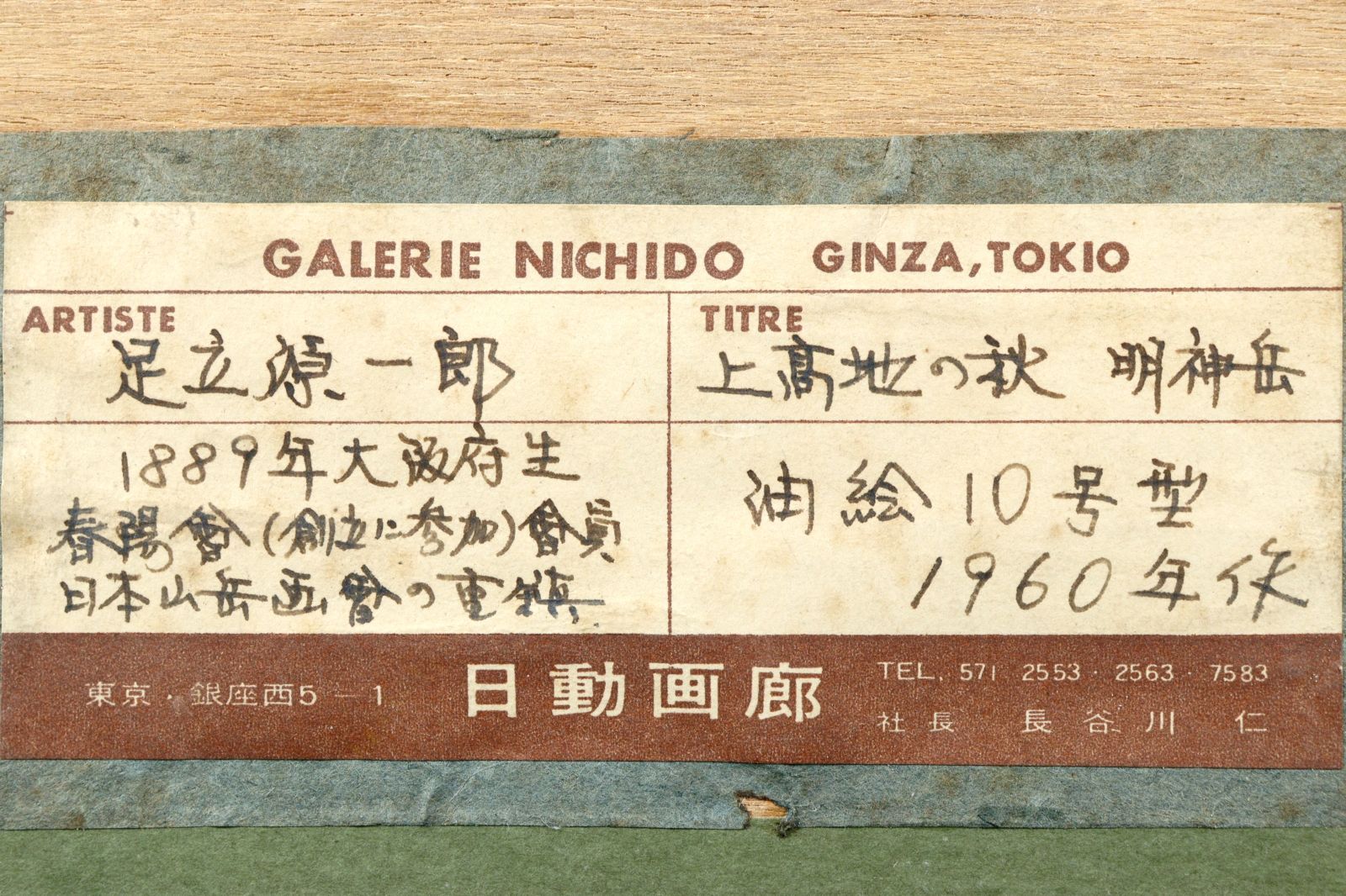 足立源一郎　上高地新秋　油彩　10号 足立源一郎 上高地新秋 油彩 10号 | APPS-BICENTENARIO-PRD-01