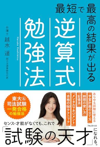 最短で最高の結果が出る逆算式勉強法／越水 遥