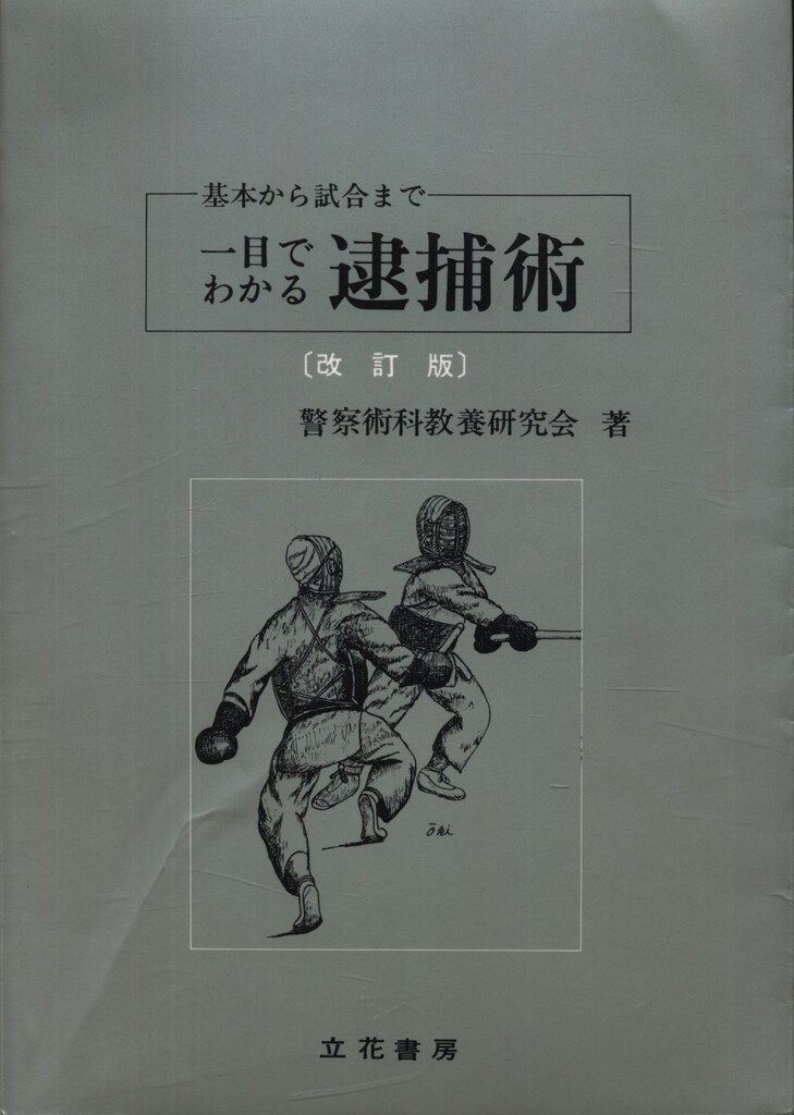 警察術科教養研究会 基本から試合まで一目でわかる逮捕術 改訂版