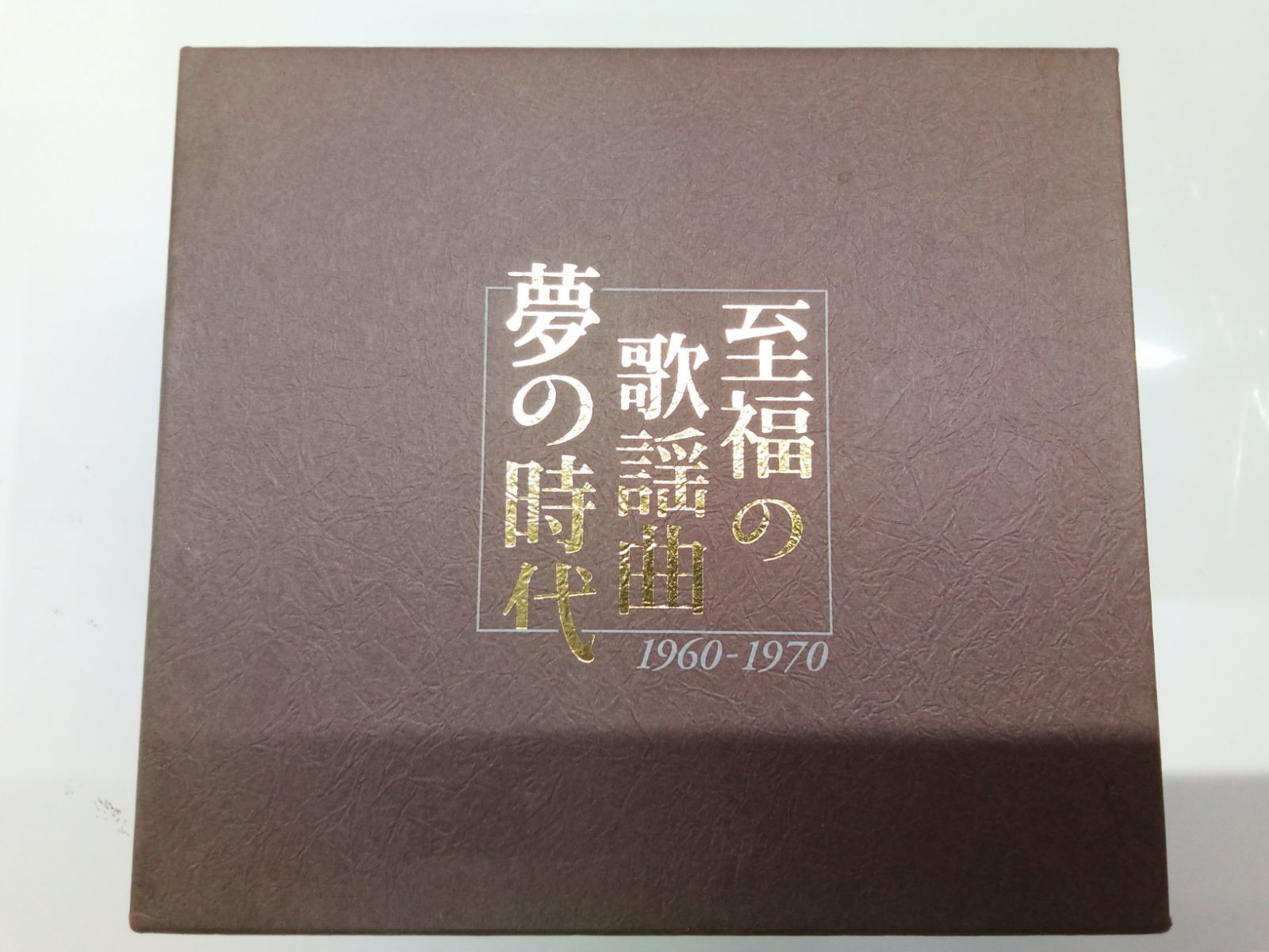 CD】至福の歌謡曲《夢の時代1960-1970》CD全7枚組 - メルカリ