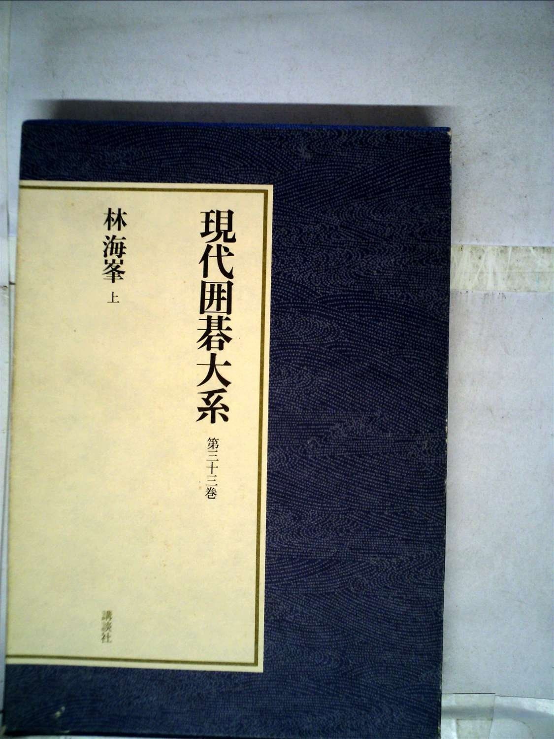 現代囲碁大系 第33巻 林海峯 1980年