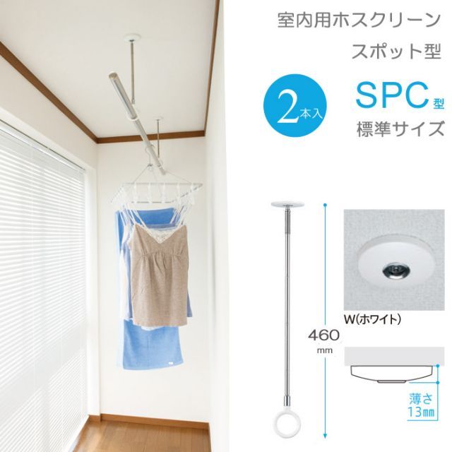 物干し 室内物干し 吊り下げ コンパクト 物干し金物 物干金物 川口技研 ホスクリーン スポット型 SPC型 標準サイズ 460・550・640の3段階調節 ホワイト 薄型スタイリッシュ ２本１セット単位 リフォーム 新築 ギフト 贈り物