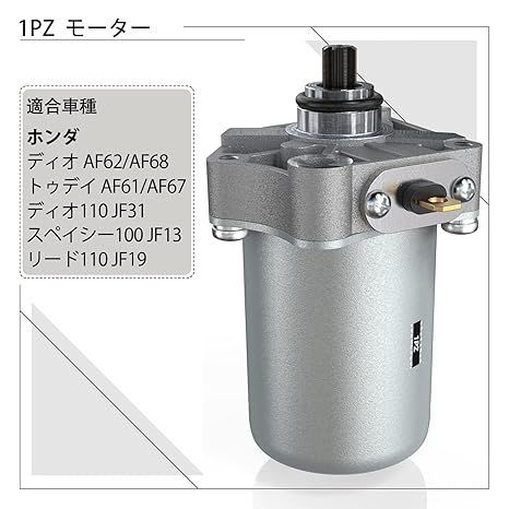 1PZ JPQ-CU7 セルモーター ホンダ Dio ディオAF62 AF68 トゥデイAF61 AF67 耐久性 スペイシー100 JF13  リード110 JF19 Dio110 JF31 オートバイ エンジンパーツ 修理 交換 社外品 - メルカリ