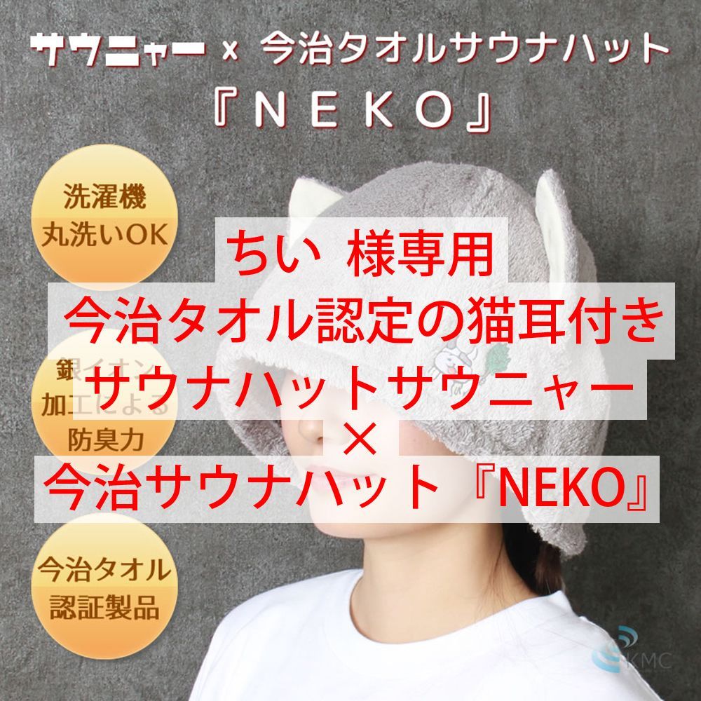 ちい 様専用 今治タオル認定の猫耳付きサウナハット サウニャー×今治