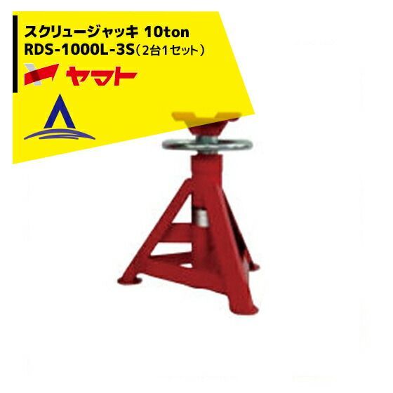 ヤマト スクリュージャッキ RDS-1000L-3S 2台1セット
