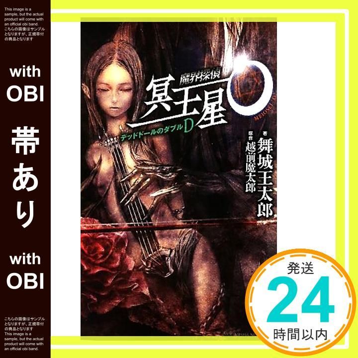 講談社ノベルス「魔界探偵 冥王星O デッドドールのダブルD」越前魔太郎