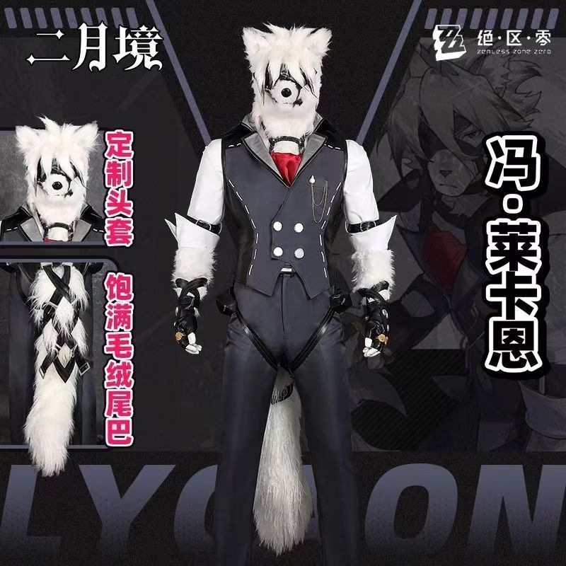高品質 ゼンレスゾーンゼロ フォン・ライカン コスプレ衣装 主人公