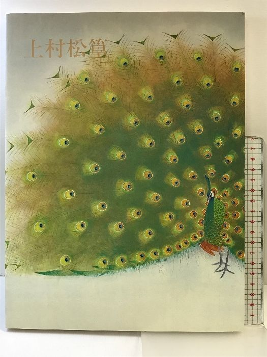 【図録】上村松篁回顧展（米寿記念）毎日新聞社  奈良そごう美術館  平成２年～平成３年